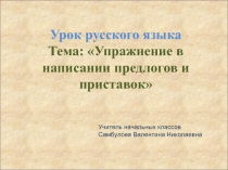Презентация по русскому языку Упражнение в написании предлогов и приставок