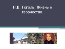 Презентация по творчеству Н.В. Гоголя