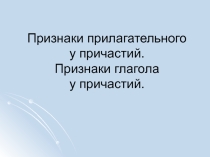 Обобщающий урок по теме Причастие