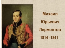 Презентация по литературному чтению на тему Биография М.Ю.Лермонтова (4 класс)