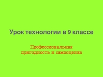 Презентация по теме Профессиональная пригодность и самооценка