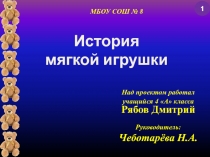 Исследовательская работа ученика 4-А класса Рябова Дмитрия История мягкой игрушки