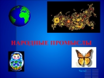Презентация Народные промыслы ч.1
