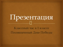 Классный час в 1 классе Посвященный Дню Победы