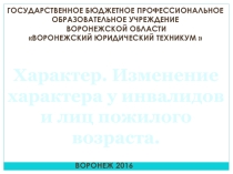 Презентация по психологии на тему: Характер.