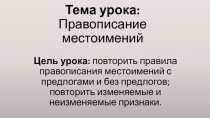 Презентация по русскому языку Правописание местоимений