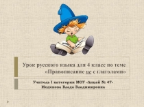 Урок русского языка в 4 классе Правописание не с глаголом