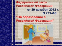 Презентация Об образовании в Российской Федерации детям (2- 3 классы)