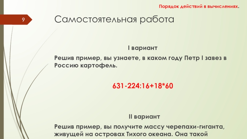 Порядок действий в вычислениях Самостоятельная работаI вариант Решив пример, вы узнаете, в каком году Петр Самостоятельная работаI вариант Решив пример, вы узнаете, в каком году Петр I завез в Россию картофель. 631-224:16+18*60