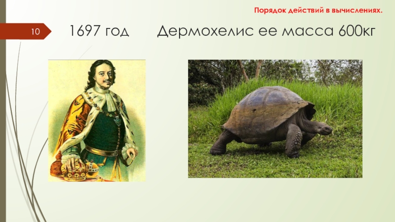 Порядок действий в вычислениях 1697 год Дермохелис ее масса 600кгПорядок действий в вычислениях. 1697 год Дермохелис ее масса 600кгПорядок действий в вычислениях.