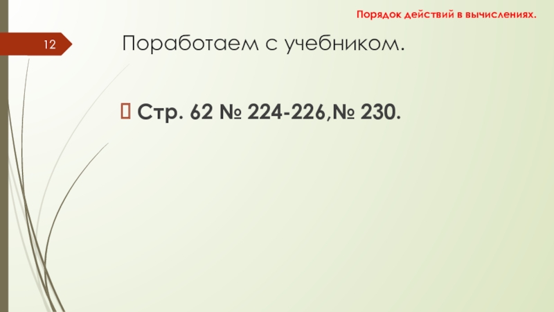 Порядок действий в вычислениях Поработаем с учебником.Стр. 62 № 224-226,№ 230.Порядок действий в вычислениях. Поработаем с учебником.Стр. 62 № 224-226,№ 230.Порядок действий в вычислениях.
