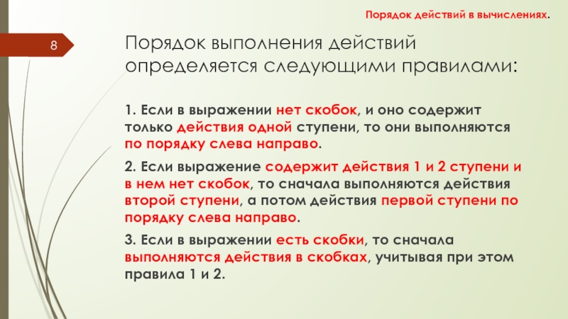 Порядок действий в вычислениях Порядок выполнения действий определяется следующими правилами:1. Если в выражении нет скобок, Порядок выполнения действий определяется следующими правилами:1. Если в выражении нет скобок, и оно содержит только действия одной
