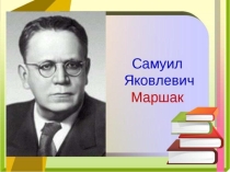 ПРЕЗЕНТАЦИЯ по литературному чтению на тему: С.Я Маршак. Двенадцать месяцев