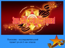 Презентация Герои Белой Калитвы