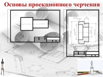 Презентация по инженерной графике Основы проекционного черчения