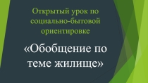 Презентация к уроку обобщение Жилище