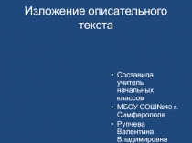 Презентация по русскому языку на тему Изложение описательного текста 4 класс