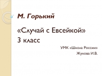 Тест по литературному чтению 3 класс М.Горький Случай с Евсейкой