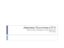: Подготовка к ЕГЭ.Динамика 11 класс
