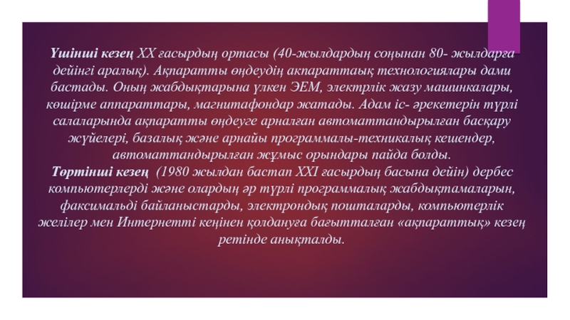 (Презентация, АКТ құралдарының даму тарихы ) Үшінші кезең ХХ ғасырдың ортасы (40-жылдардың соңынан 80- жылдарға дейінгі аралық). Үшінші кезең ХХ ғасырдың ортасы (40-жылдардың соңынан 80- жылдарға дейінгі аралық). Ақпаратты өңдеудің акпараттаық технологиялары дами бастады.
