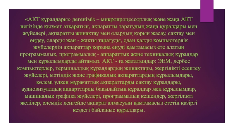 (Презентация, АКТ құралдарының даму тарихы ) «АКТ құралдары» дегеніміз – микропроцессорлық және жаңа АКТ негізінде қызмет атқаратын, «АКТ құралдары» дегеніміз – микропроцессорлық және жаңа АКТ негізінде қызмет атқаратын, ақпаратты таратудың жаңа құралдары мен жүйелері,