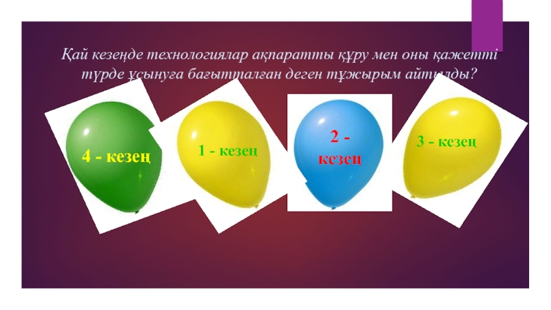 (Презентация, АКТ құралдарының даму тарихы ) Қай кезеңде технологиялар ақпаратты құру мен оны қажетті түрде ұсынуға бағытталған деген тұжырым айтылды? Қай кезеңде технологиялар ақпаратты құру мен оны қажетті түрде ұсынуға бағытталған деген тұжырым айтылды?