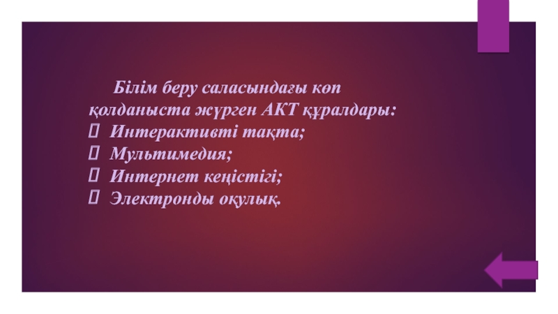 (Презентация, АКТ құралдарының даму тарихы ) Білім беру саласындағы көп қолданыста жүрген АКТ құралдары:Интерактивті тақта;Мультимедия;Интернет кеңістігі;Электронды оқулық. Білім беру саласындағы көп қолданыста жүрген АКТ құралдары:Интерактивті тақта;Мультимедия;Интернет кеңістігі;Электронды оқулық.