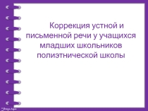 Презентация Коррекция устной и письменной речи у младших школьников полиэтнической школы