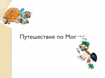 Презентация к уроку окружающий мир в 1 классе Путешествие по Москве