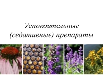 Седативные препараты