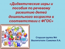 Презентация Дидактические игры и пособия по развитию речи детей дошкольного возраста в соответствии ФГОС