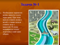 Занимательная задача Волк, коза и капуста