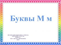Презентация к уроку Буквы М, м