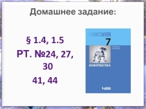 Презентация к Урок 5. Представление информации. Дискретная форма представления информации.