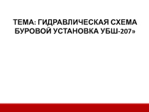Презентация УБШ-207- ПО ГОРНОМУ ДЕЛУ