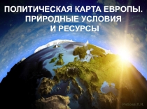Презентация Состав и политическая карта Европы. Природные условия и ресурсы, 11 класс