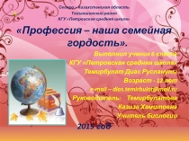 Профессия - наша семейная гордость