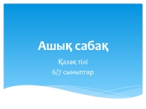 Открытый урок по казахскому языку