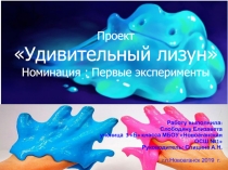 Презентация исследовательской работы на тему Детская игрушка Лизун