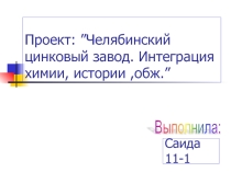 Проект: ”Челябинский цинковый завод. Интеграция химии, истории ,обж.”