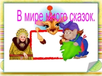 Презентация В мире сказок