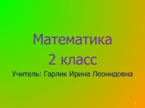 Презентация к уроку математики Письменный приём сложения вида: 87 + 13.