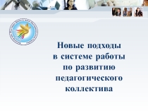 Презентация Новые подходы в системе работы по развитию педагогического коллектива