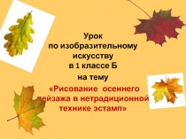 Презентация по ИЗО на тему Рисование осеннего пейзажа в нетрадиционной технике эстамп
