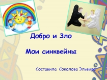 Презентация по теме Добро и Зло . Основы православной культуры. 4 класс