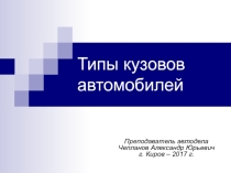 Презентация по автоделу на тему Типы кузовов автомобилей