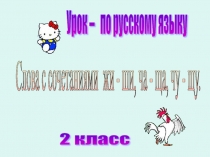 ПРЕЗЕНТАЦИЯ К УРОКУ РУССКОГО ЯЗЫКА НА ТЕМУ: СЛОВА С СОЧЕТАНИЯМИ ЖИ-ШИ, ЧА-ЩА, ЧУ-ЩУ, 2 КЛАСС
