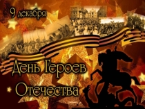 Презентация  9 декабря - День Героев Отечества