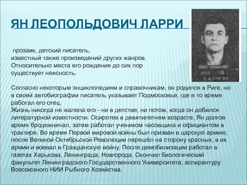 Презентация на тему ЯН ЛЕОПОЛЬДОВИЧ ЛАРРИ прозаик, детский писатель, известный также ЯН ЛЕОПОЛЬДОВИЧ ЛАРРИ прозаик, детский писатель, известный также произведений других жанров.Относительно места его рождения до сих пор