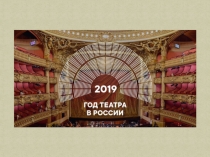 Презентация История театра в России